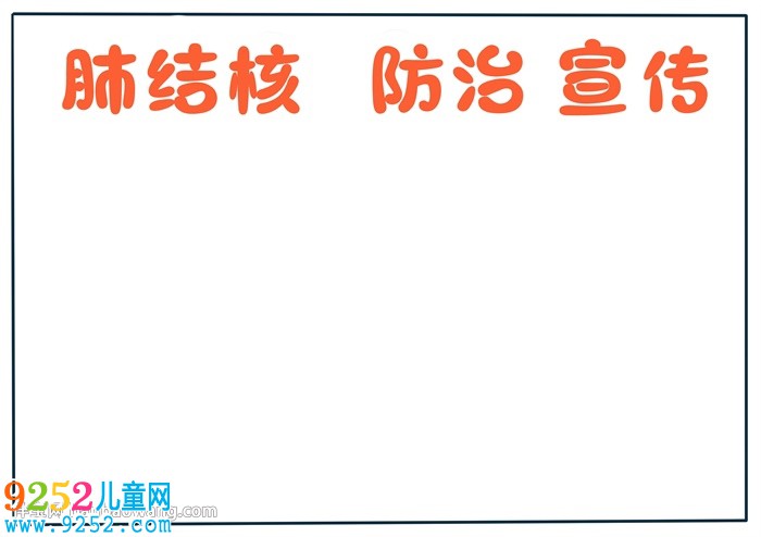 精美肺結(jié)核防治宣傳<a href=http://www.inspiredelm.com/shouchaobao/ target=_blank class=infotextkey>手抄報(bào)</a>