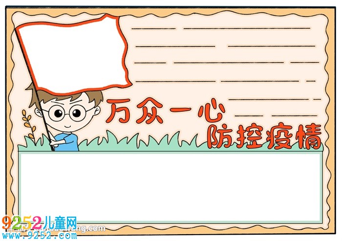 萬(wàn)眾一心防控疫情<a href=http://www.inspiredelm.com/shouchaobao/ target=_blank class=infotextkey>手抄報(bào)</a>