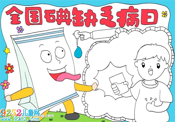 全國碘缺乏病日<a href=http://www.inspiredelm.com/shouchaobao/ target=_blank class=infotextkey>手抄報</a>