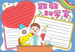 小學(xué)生致敬科學(xué)家手抄報