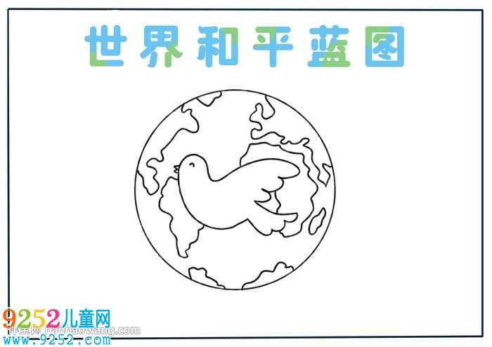 世界和平藍(lán)圖<a href=http://www.inspiredelm.com/shouchaobao/ target=_blank class=infotextkey>手抄報(bào)</a>