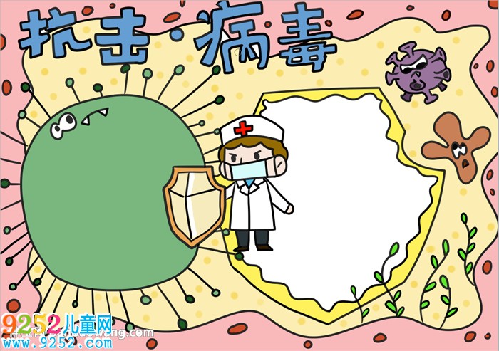 抗擊病毒<a href=http://www.inspiredelm.com/shouchaobao/ target=_blank class=infotextkey>手抄報</a>