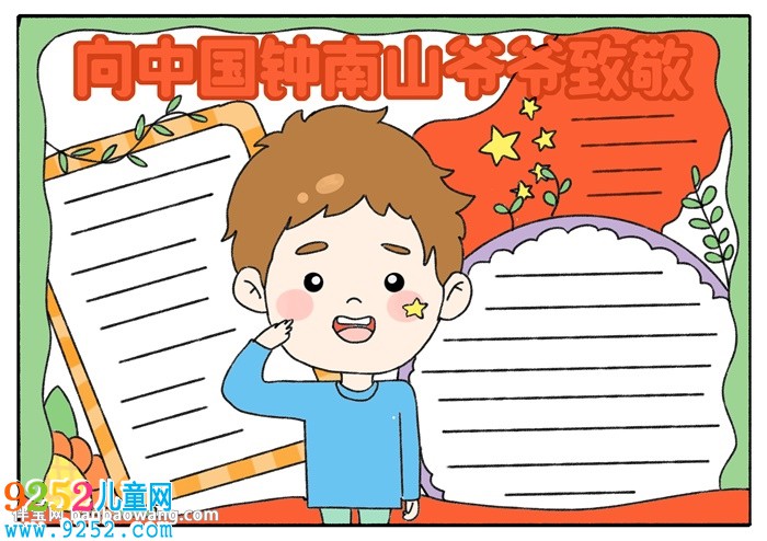 向中國鐘南山爺爺致敬<a href=http://www.inspiredelm.com/shouchaobao/ target=_blank class=infotextkey>手抄報</a>