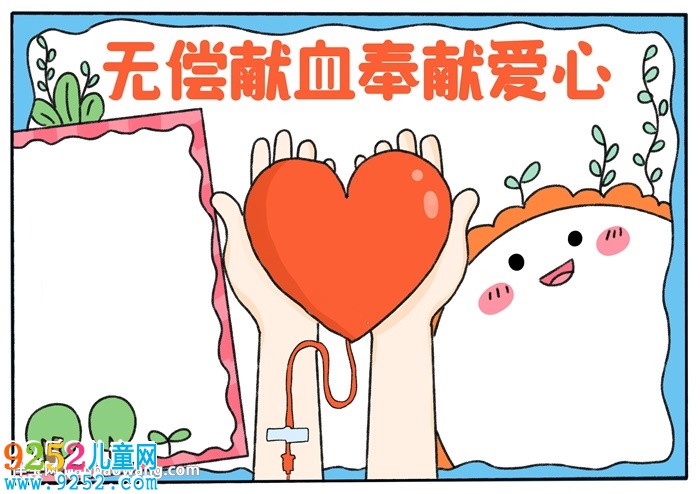 無償獻(xiàn)血奉獻(xiàn)愛心<a href=http://www.inspiredelm.com/shouchaobao/ target=_blank class=infotextkey>手抄報(bào)</a>