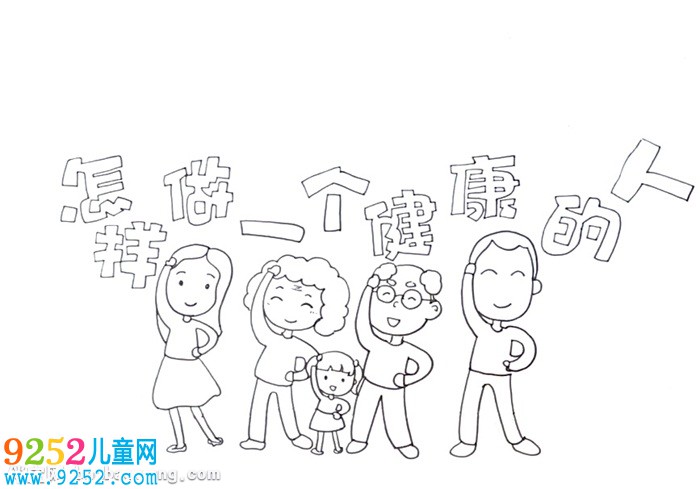 怎樣做一個(gè)健康的人<a href=http://www.inspiredelm.com/shouchaobao/ target=_blank class=infotextkey>手抄報(bào)</a>怎么畫