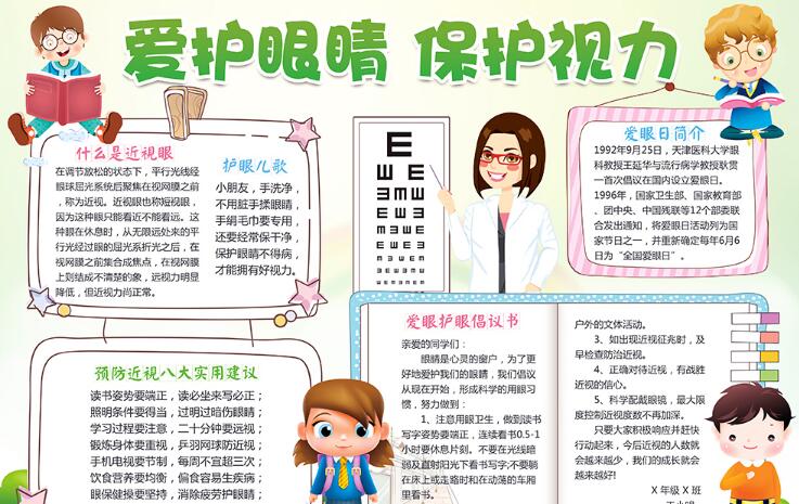 愛眼護(hù)眼手抄報，保護(hù)視力