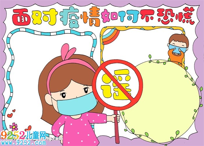 面對(duì)疫情如何不恐慌<a href=http://www.inspiredelm.com/shouchaobao/ target=_blank class=infotextkey>手抄報(bào)</a>