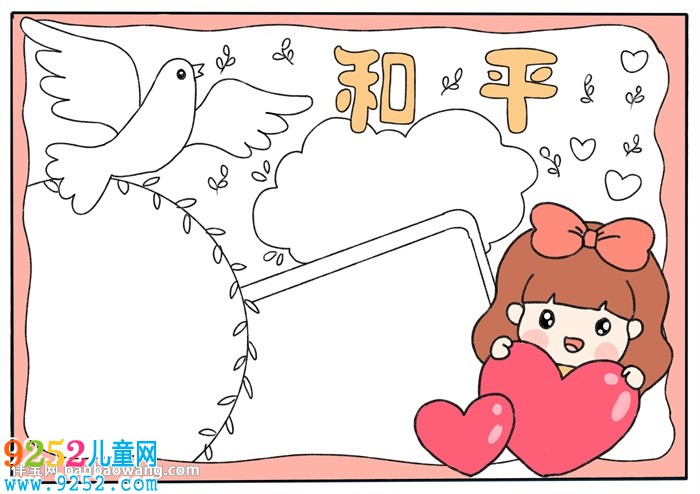 和平主題<a href=http://www.inspiredelm.com/shouchaobao/ target=_blank class=infotextkey>手抄報(bào)</a>