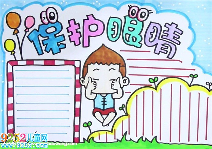 保護(hù)眼睛<a href=http://www.inspiredelm.com/shouchaobao/ target=_blank class=infotextkey>手抄報(bào)</a>