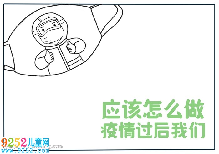 疫情過后我們應(yīng)該怎么做<a href=http://www.inspiredelm.com/shouchaobao/ target=_blank class=infotextkey>手抄報</a>