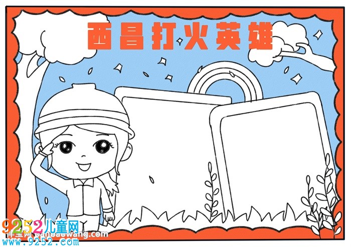 西昌打火英雄<a href=http://www.inspiredelm.com/shouchaobao/ target=_blank class=infotextkey>手抄報</a>