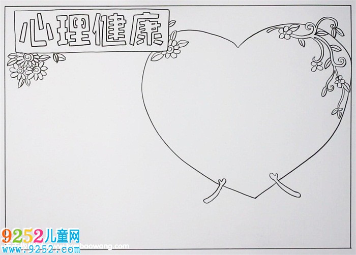 心理健康<a href=http://www.inspiredelm.com/shouchaobao/ target=_blank class=infotextkey>手抄報(bào)</a>簡(jiǎn)單又漂亮，心理健康<a href=http://www.inspiredelm.com/shouchaobao/ target=_blank class=infotextkey>手抄報(bào)</a>怎么畫