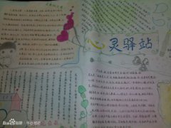 心靈驛站手抄報