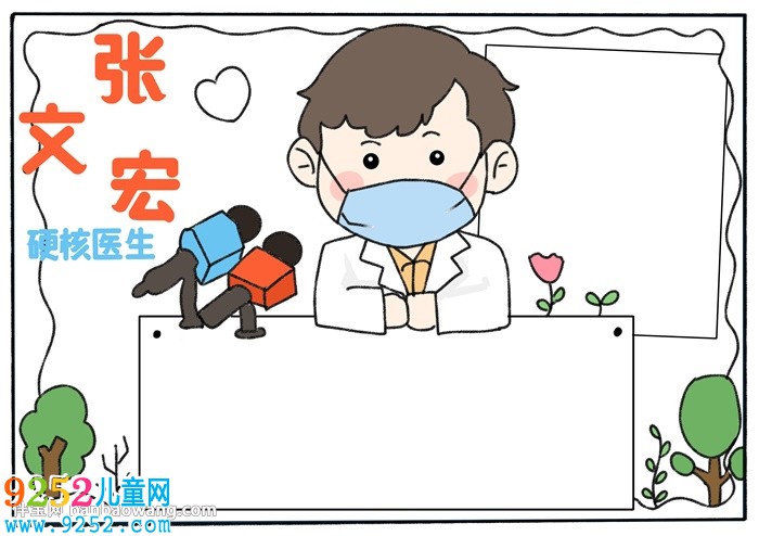 硬核醫(yī)生張文宏<a href=http://www.inspiredelm.com/shouchaobao/ target=_blank class=infotextkey>手抄報</a>