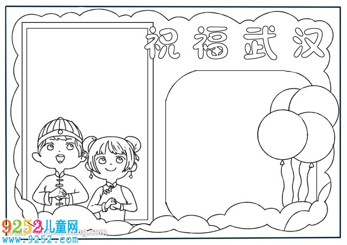 祝福武漢<a href=http://www.inspiredelm.com/shouchaobao/ target=_blank class=infotextkey>手抄報(bào)</a>