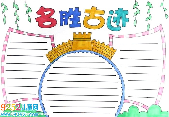 名勝古跡<a href=http://www.inspiredelm.com/shouchaobao/ target=_blank class=infotextkey>手抄報(bào)</a>怎么畫(huà)