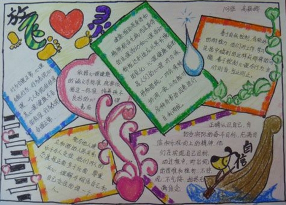 小學生心理健康手抄報，放飛心靈