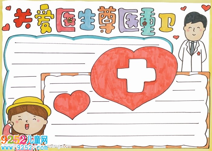 關(guān)愛(ài)醫(yī)生尊醫(yī)重衛(wèi)<a href=http://www.inspiredelm.com/shouchaobao/ target=_blank class=infotextkey>手抄報(bào)</a>