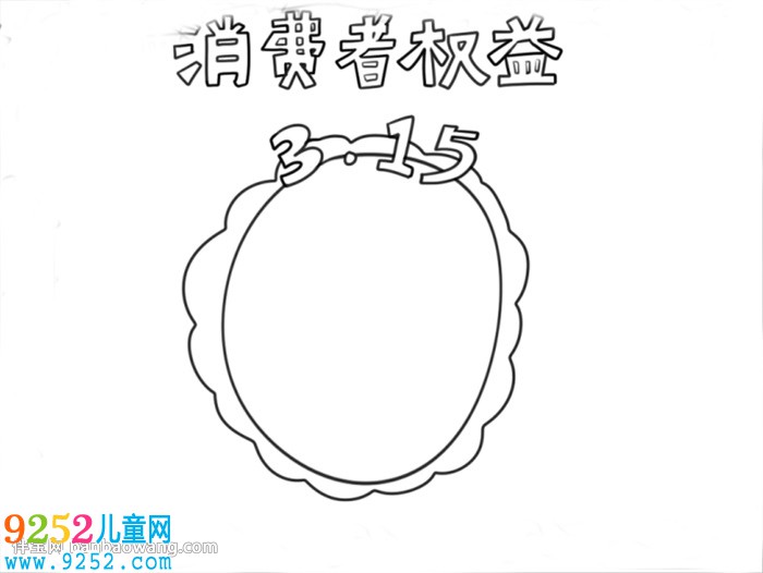 簡單的315<a href=http://www.inspiredelm.com/shouchaobao/ target=_blank class=infotextkey>手抄報</a>