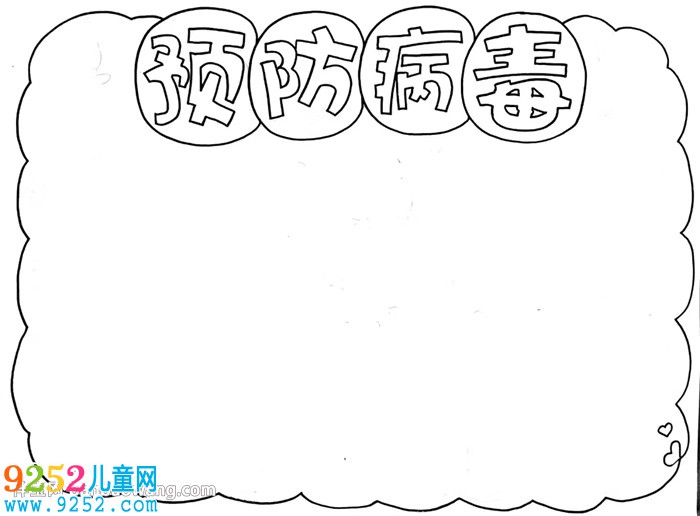 預(yù)防病毒<a href=http://www.inspiredelm.com/shouchaobao/ target=_blank class=infotextkey>手抄報(bào)</a>怎么畫(huà)
