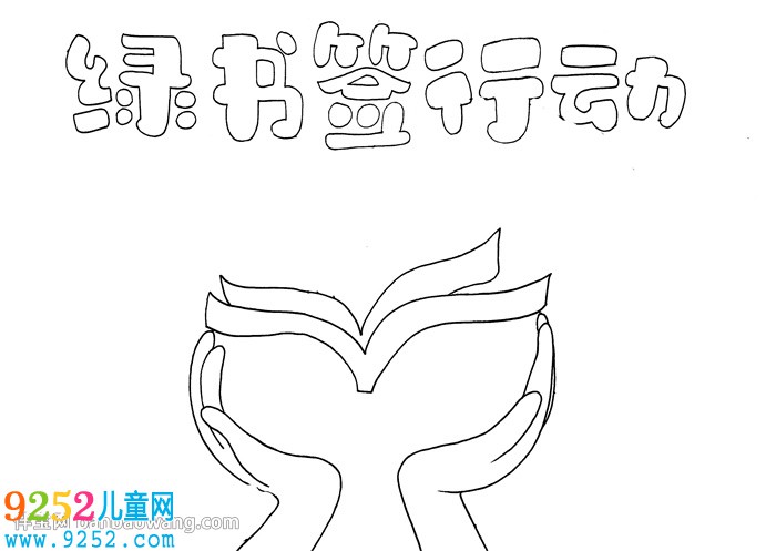 綠書(shū)簽行動(dòng)<a href=http://www.inspiredelm.com/shouchaobao/ target=_blank class=infotextkey>手抄報(bào)</a>
