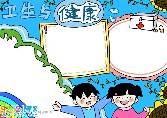 衛(wèi)生與健康<a href=http://www.inspiredelm.com/shouchaobao/ target=_blank class=infotextkey>手抄報</a>怎么畫