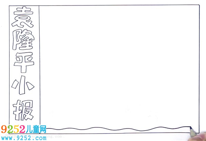 袁隆平<a href=http://www.inspiredelm.com/shouchaobao/ target=_blank class=infotextkey>手抄報</a>怎么畫
