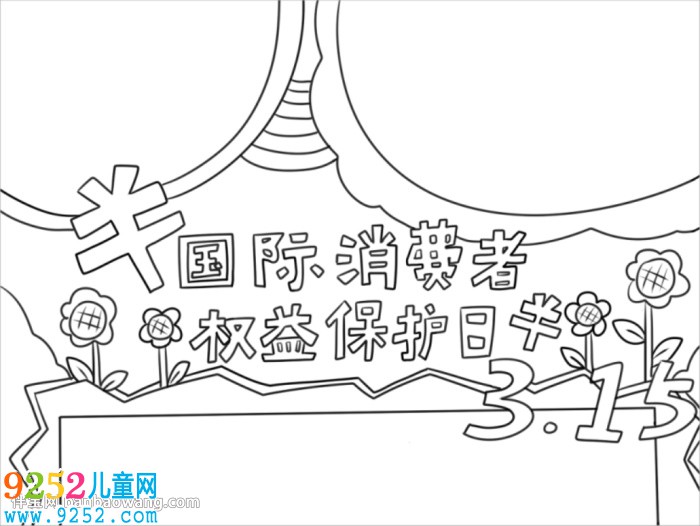 消費(fèi)者權(quán)益保護(hù)日<a href=http://www.inspiredelm.com/shouchaobao/ target=_blank class=infotextkey>手抄報(bào)</a>