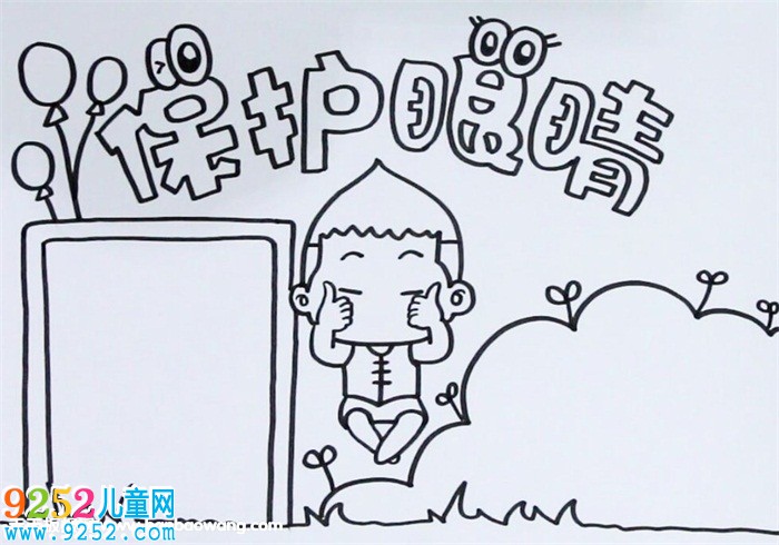 保護(hù)眼睛<a href=http://www.inspiredelm.com/shouchaobao/ target=_blank class=infotextkey>手抄報(bào)</a>