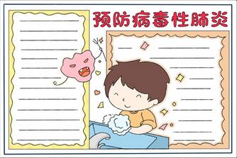 預防病毒性肺炎手抄報