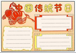 中國(guó)傳統(tǒng)節(jié)日手抄報(bào)，三年級(jí)傳統(tǒng)節(jié)日手抄報(bào)