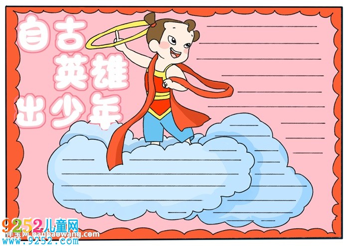 自古英雄出少年<a href=http://www.inspiredelm.com/shouchaobao/ target=_blank class=infotextkey>手抄報(bào)</a>