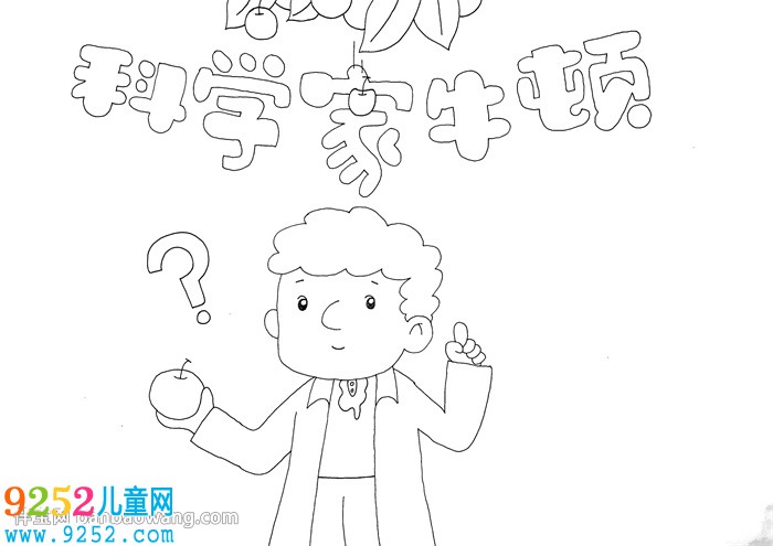 科學(xué)家牛頓<a href=http://www.inspiredelm.com/shouchaobao/ target=_blank class=infotextkey>手抄報</a>