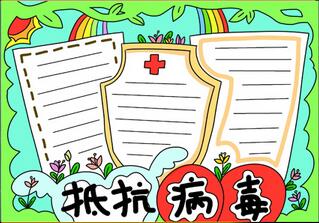 簡單病毒手抄報