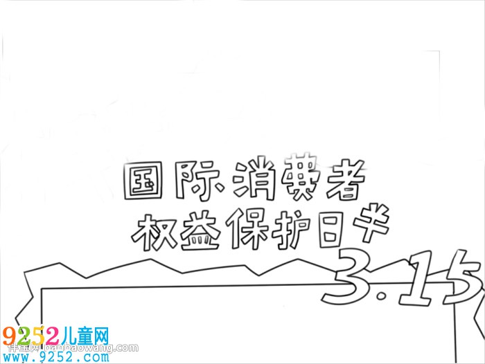 消費(fèi)者權(quán)益保護(hù)日<a href=http://www.inspiredelm.com/shouchaobao/ target=_blank class=infotextkey>手抄報(bào)</a>