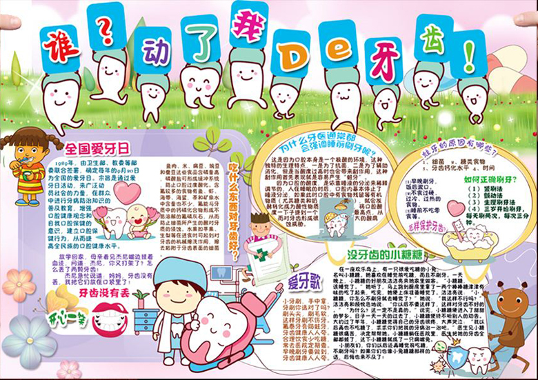 愛牙護齒手抄報，誰動了我的牙齒