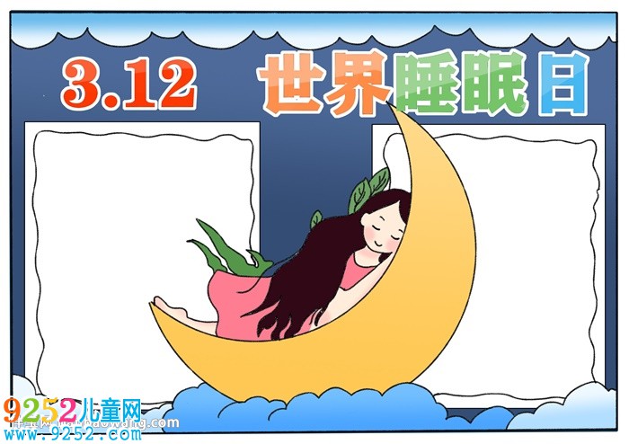 3月21日世界睡眠日<a href=http://www.inspiredelm.com/shouchaobao/ target=_blank class=infotextkey>手抄報</a>怎么畫