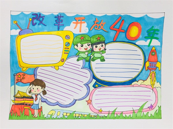 改革開放40<a href=http://www.inspiredelm.com/shouchaobao/ target=_blank class=infotextkey>手抄報(bào)</a>題材畫