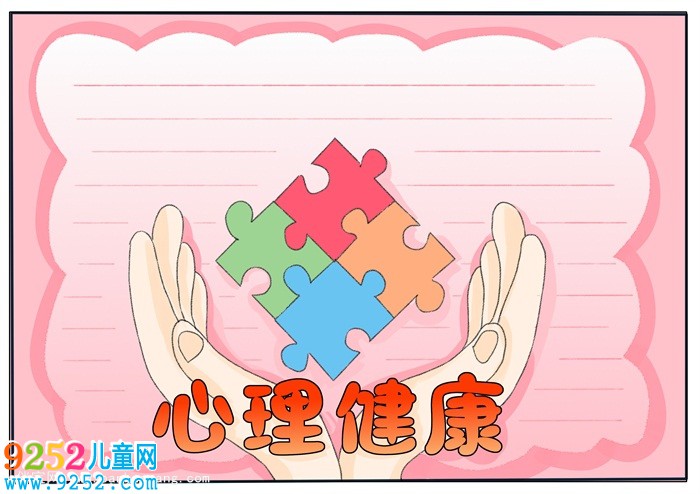 心理健康<a href=http://www.inspiredelm.com/shouchaobao/ target=_blank class=infotextkey>手抄報(bào)</a>簡單又漂亮，小學(xué)生健康主題<a href=http://www.inspiredelm.com/shouchaobao/ target=_blank class=infotextkey>手抄報(bào)</a>