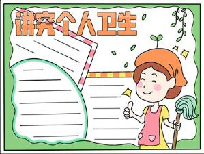 講究個(gè)人衛(wèi)生手抄報(bào)