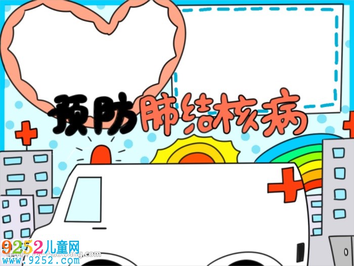 預(yù)防肺結(jié)核<a href=http://www.inspiredelm.com/shouchaobao/ target=_blank class=infotextkey>手抄報</a>小學(xué)生