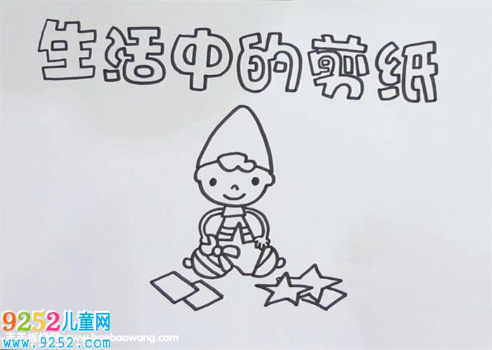 生活中的<a href=http://www.inspiredelm.com/jianzhi/ target=_blank class=infotextkey>剪紙</a><a href=http://www.inspiredelm.com/shouchaobao/ target=_blank class=infotextkey>手抄報(bào)</a>