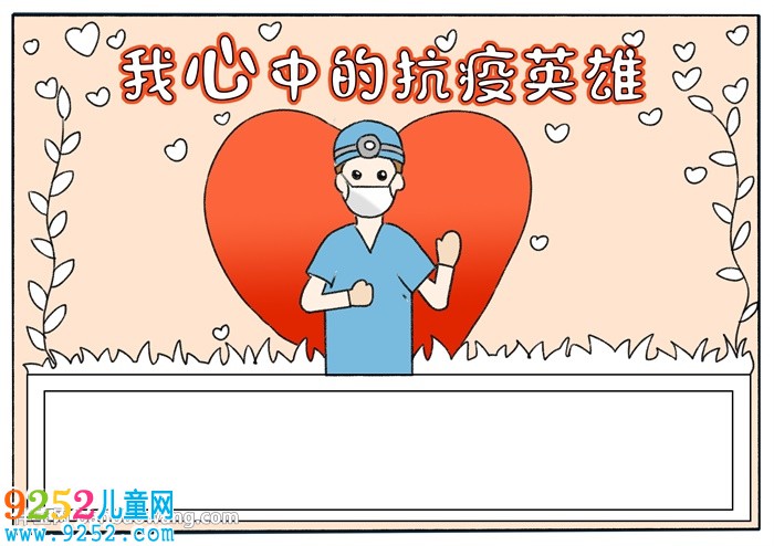 我心中的的抗疫英雄<a href=http://www.inspiredelm.com/shouchaobao/ target=_blank class=infotextkey>手抄報(bào)</a>