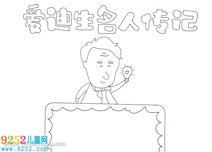 愛迪生名人傳記<a href=http://www.inspiredelm.com/shouchaobao/ target=_blank class=infotextkey>手抄報</a>