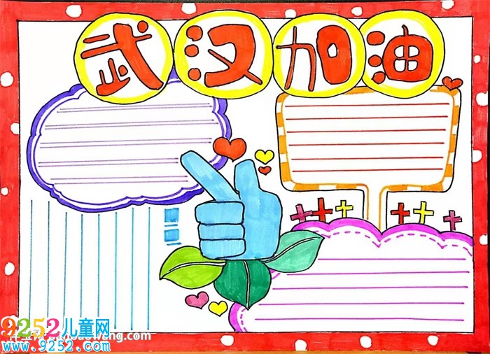 武漢加油<a href=http://www.inspiredelm.com/shouchaobao/ target=_blank class=infotextkey>手抄報</a>怎么畫