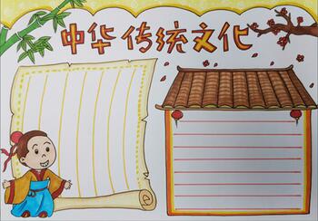 中華傳統(tǒng)文化手抄報(bào)