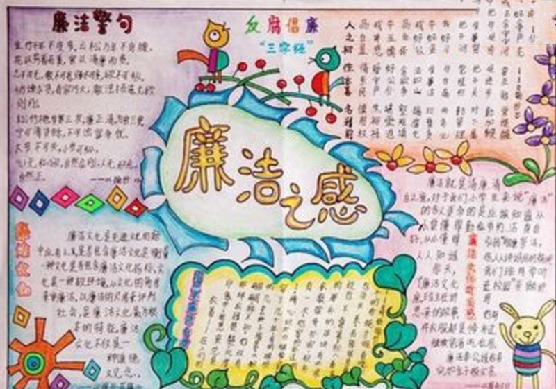 廉潔小報(bào)，廉潔者常在