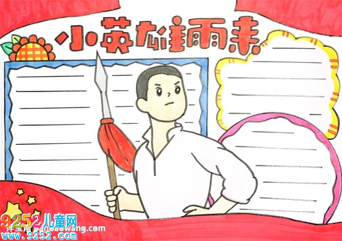 小英雄雨來<a href=http://www.inspiredelm.com/shouchaobao/ target=_blank class=infotextkey>手抄報(bào)</a>