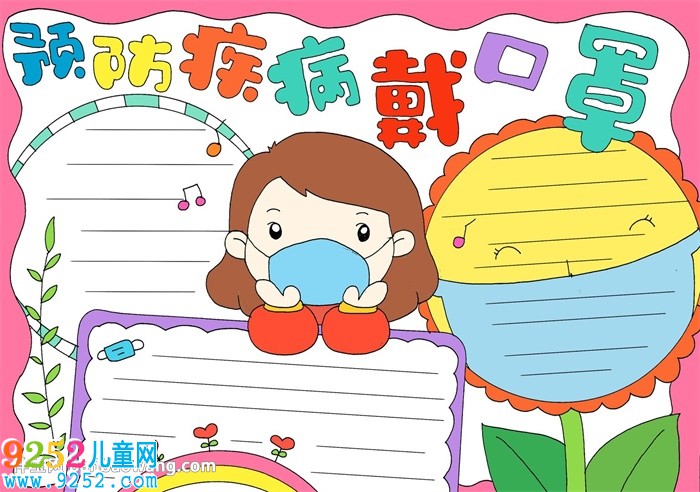 預防疾病戴口罩<a href=http://www.inspiredelm.com/shouchaobao/ target=_blank class=infotextkey>手抄報</a>