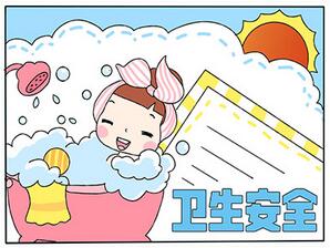 衛(wèi)生安全手抄報(bào)怎么畫(huà)？